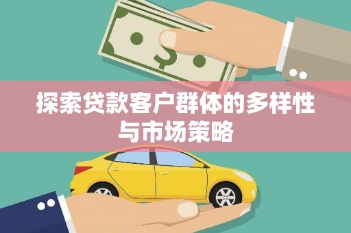 中正探索贷款客户群体的多样性与市场策略