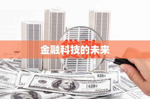 中正金融科技的未来