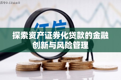 中正探索资产证券化贷款的金融创新与风险管理