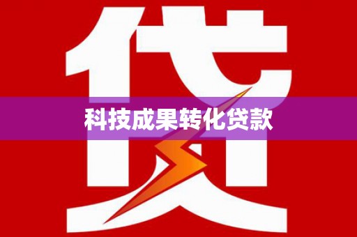 中正科技成果转化贷款