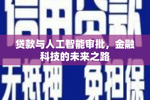 中正贷款与人工智能审批，金融科技的未来之路