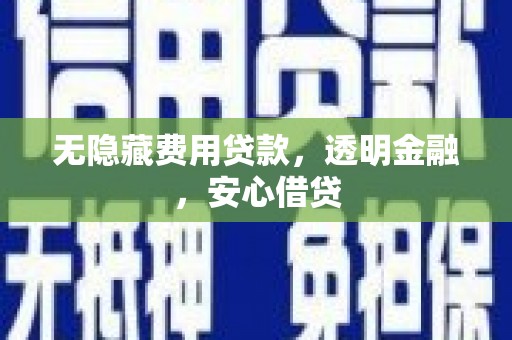 中正无隐藏费用贷款，透明金融，安心借贷