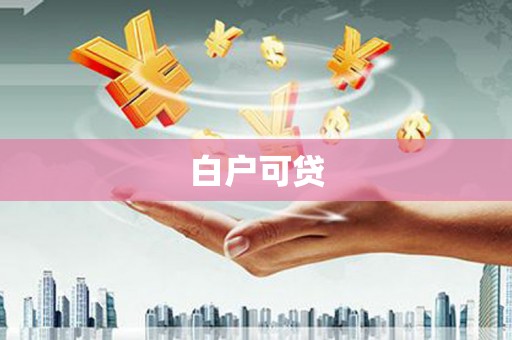 中正白户可贷