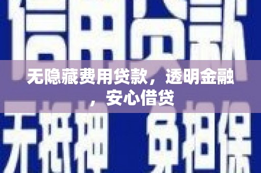 中正无隐藏费用贷款，透明金融，安心借贷
