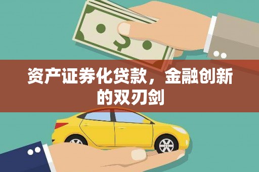 中正资产证券化贷款，金融创新的双刃剑