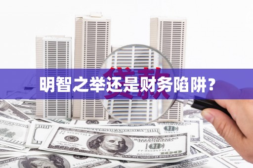 中正明智之举还是财务陷阱？