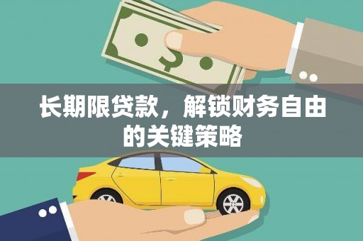 中正长期限贷款，解锁财务自由的关键策略
