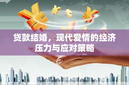 中正贷款结婚，现代爱情的经济压力与应对策略
