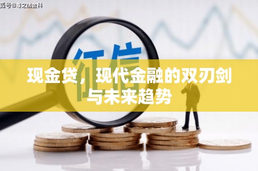 中正现金贷，现代金融的双刃剑与未来趋势