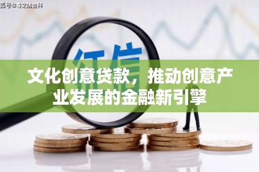 中正文化创意贷款，推动创意产业发展的金融新引擎