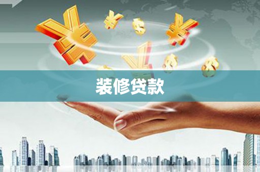 中正装修贷款