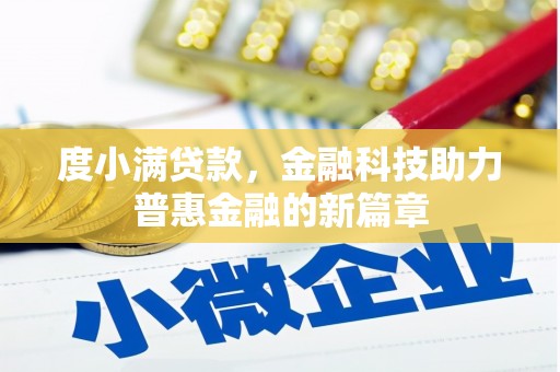 中正度小满贷款，金融科技助力普惠金融的新篇章