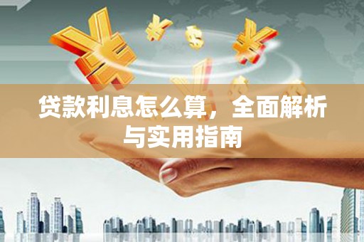 中正贷款利息怎么算，全面解析与实用指南