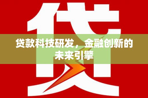 中正贷款科技研发，金融创新的未来引擎