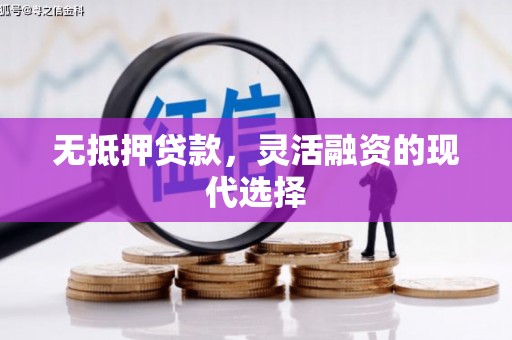 中正无抵押贷款，灵活融资的现代选择