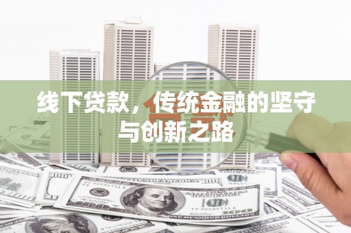 中正线下贷款，传统金融的坚守与创新之路