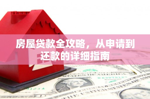 中正房屋贷款全攻略，从申请到还款的详细指南