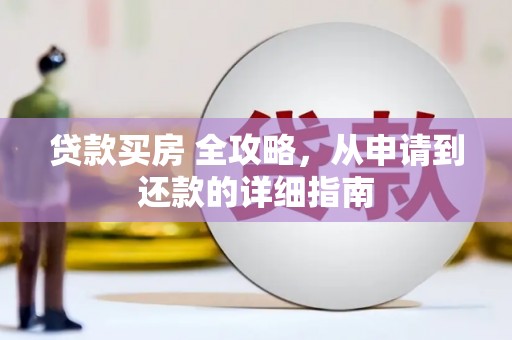 中正贷款买房 全攻略，从申请到还款的详细指南