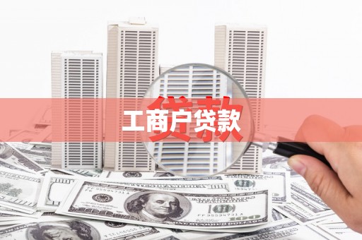 中正工商户贷款
