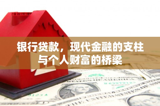 中正银行贷款，现代金融的支柱与个人财富的桥梁