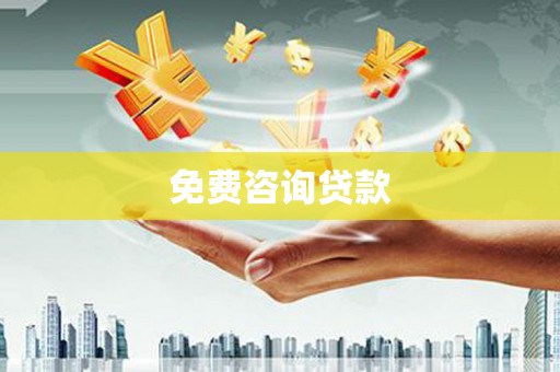 中正免费咨询贷款