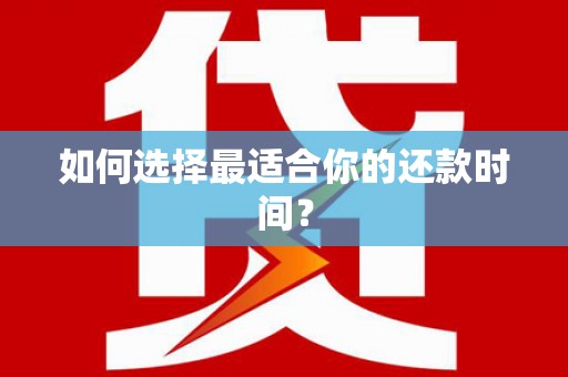 中正如何选择最适合你的还款时间？