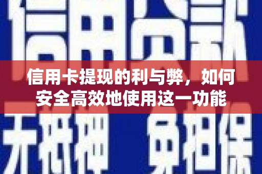 中正信用卡提现的利与弊，如何安全高效地使用这一功能