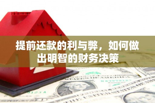 中正提前还款的利与弊，如何做出明智的财务决策