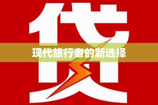 中正现代旅行者的新选择