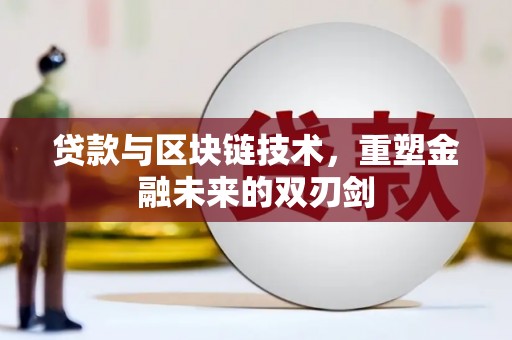 中正贷款与区块链技术，重塑金融未来的双刃剑
