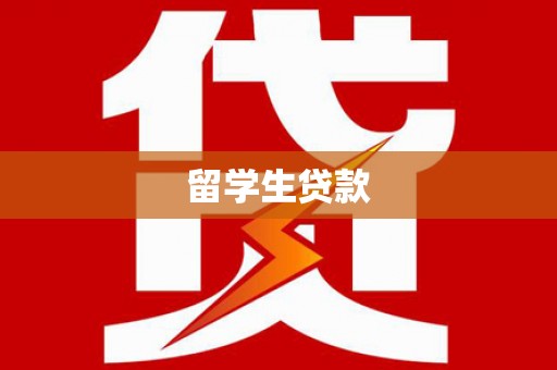 中正留学生贷款
