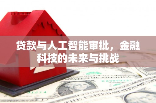 中正贷款与人工智能审批，金融科技的未来与挑战