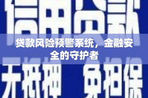 中正贷款风险预警系统，金融安全的守护者