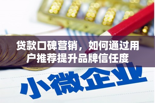 中正贷款口碑营销，如何通过用户推荐提升品牌信任度