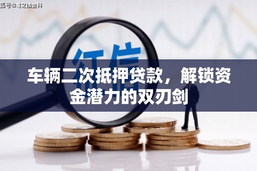 中正车辆二次抵押贷款，解锁资金潜力的双刃剑