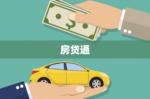 中正房贷通