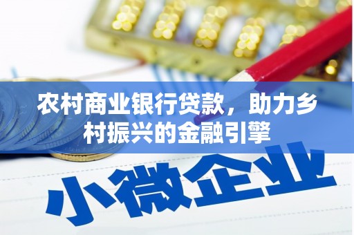 中正农村商业银行贷款，助力乡村振兴的金融引擎