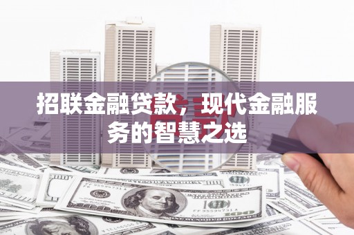 中正招联金融贷款，现代金融服务的智慧之选