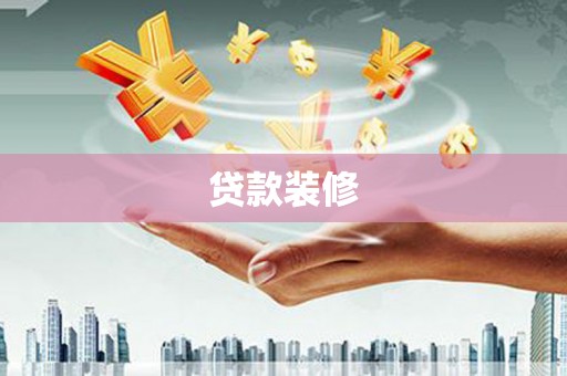 中正贷款装修