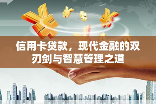 中正信用卡贷款，现代金融的双刃剑与智慧管理之道