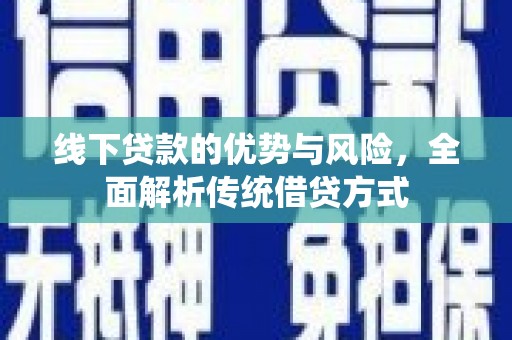 中正线下贷款的优势与风险，全面解析传统借贷方式