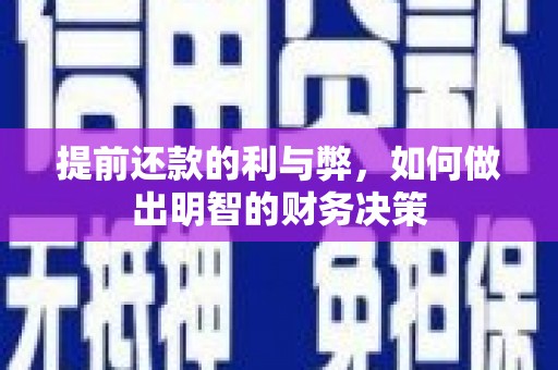 中正提前还款的利与弊，如何做出明智的财务决策