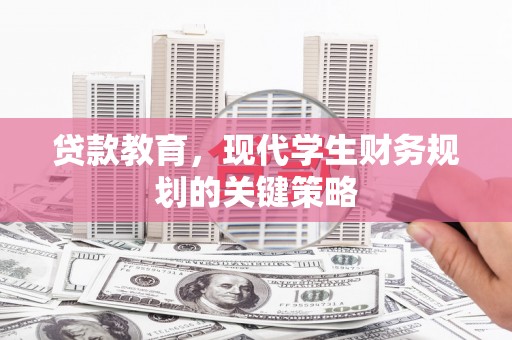 中正贷款教育，现代学生财务规划的关键策略