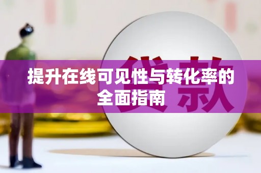 中正提升在线可见性与转化率的全面指南