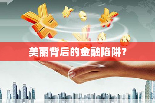 中正美丽背后的金融陷阱？