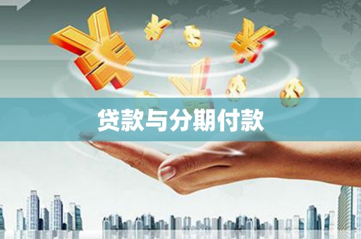 中正贷款与分期付款