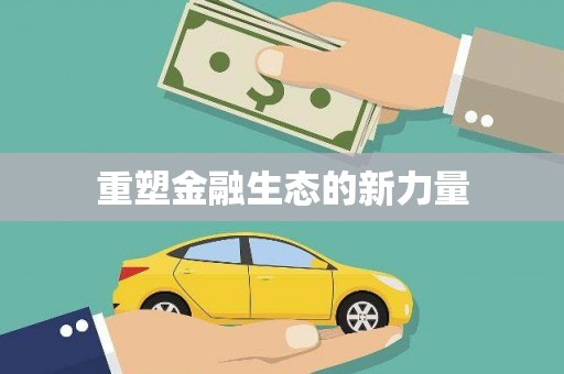 中正重塑金融生态的新力量