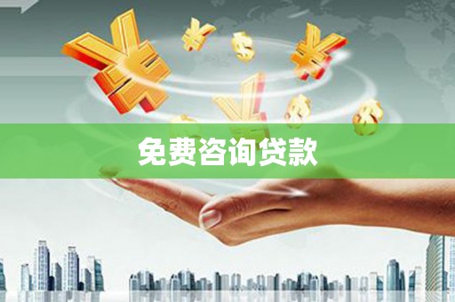 中正免费咨询贷款