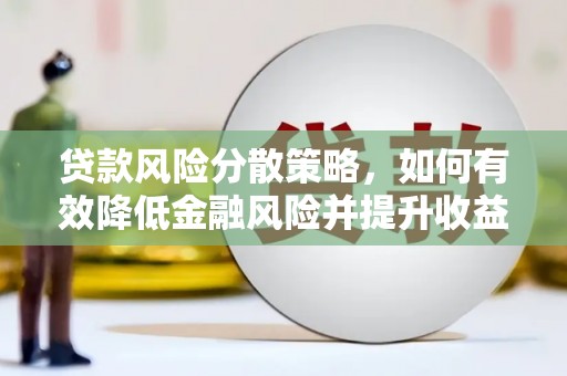 中正贷款风险分散策略，如何有效降低金融风险并提升收益