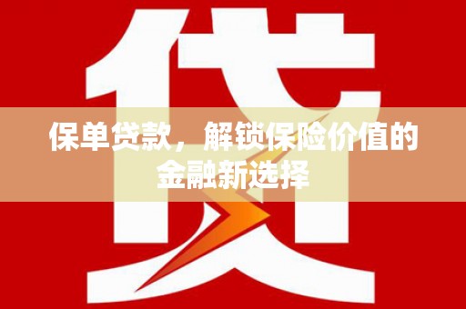 中正保单贷款，解锁保险价值的金融新选择